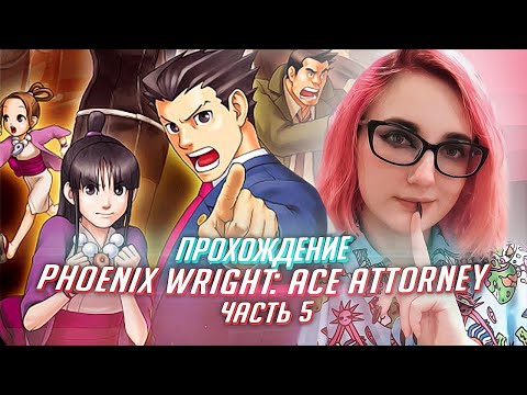 Видео: Phoenix Wright Ace Attorney прохождение от TarelkO ч5