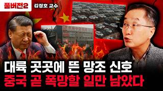 대륙 곳곳에 뜬 망조 신호 중국 곧 폭망할 일만 남았다 | 김정호 교수 풀버전2