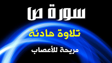 💚سورة ص💚 تلاوة هادئة تنشرح لها الصدور وتطمئن القلب | نور القرآن | Quran Light