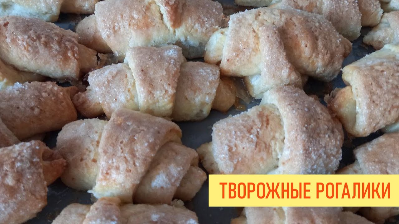 Нежные творожные рогалики - YouTube