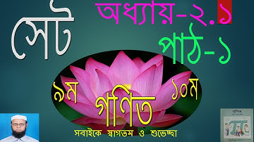 62.   G.Math Chapter-2.1,Set  পাঠ-১  (সেট কি?,সেটের গাণিতিক চিহ্ন)