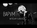 Анжелика Варум - Вполголоса [Live]