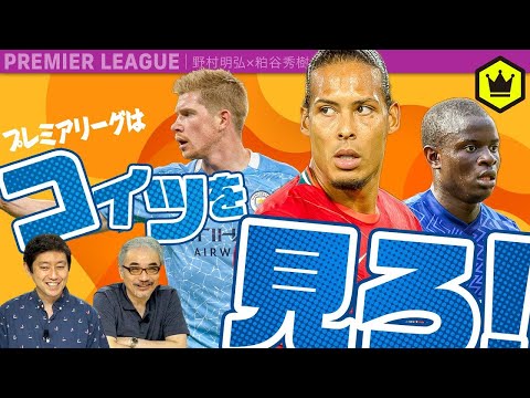 プレミアリーグはコイツを見ろ！解説者＆実況アナが本気で勧める注目選手