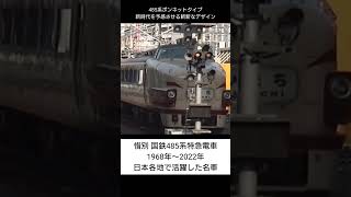 やまどり引退で国鉄特急の代表格485系が消滅!様々な姿の485系に歴史あり