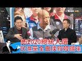 國民黨不僅要贏蔡英文還要勝柯文哲 韓國瑜呼之欲出？ 少康戰情室 20190214