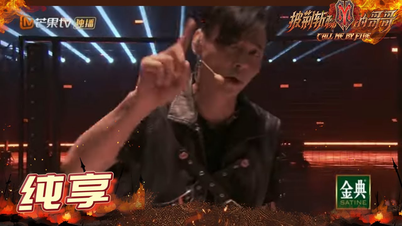 【纯享】张晋组《MMA》武术元素创意十足 白举纲惊艳高音燃烧舞台 《披荆斩棘的哥哥》 Call Me By Fire EP3-2丨MangoTV