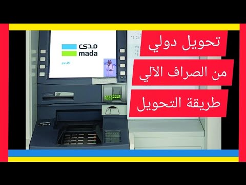طريقة تحويل حوالة دولية من الصراف الآلي الراجحي