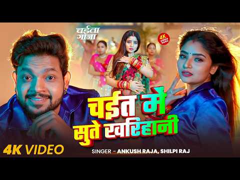 #video - चईत में सुते खरिहानी | #ankush Raja, #shilpi Raj | #भोजपुरी_चईता | Bhojpuri Song 2026