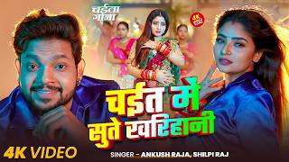 #video - चईत में सुते खरिहानी | #ankush Raja, #shilpi Raj | #भोजपुरी_चईता | Bhojpuri Song 2026