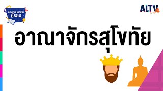 สังคมศึกษา : อาณาจักรสุโขทัย l ห้องเรียนติวเข้มมัธยม (13 ก.ค. 64)