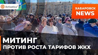 🟠Митинг против повышения тарифов ЖКХ в Хабаровске