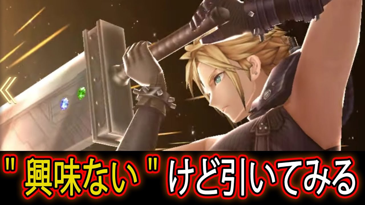 Ffbe幻影戦争 興味ないクラウドを狙う Aim For The Not Interested Cloud War Of The Visions Youtube