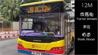 [半山小將] CTB 12M  金鐘(添馬街)↺柏道 行車片段