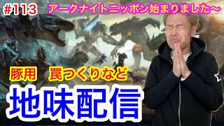 【ARK 18】アークナイトニッポンはじまりました〜豚３匹テイム【品川ヒロシ】#113