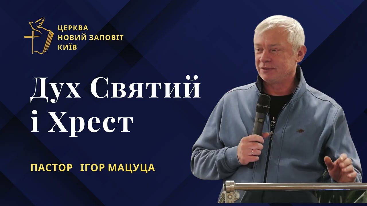 Як веде Дух Святий і який хрест нести | Пастор Ігор Мацуца