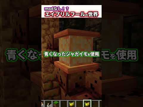 【マイクラ】今回のエイプリルフールはポテト！？#マイクラ #マインクラフト #マイクラアプデ情報
