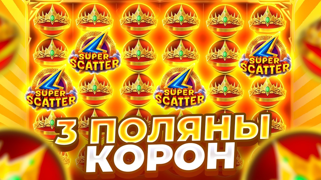 ТРИ ПОЛЯНЫ КОРОН В GATES OF OLYMPUS SUPER SCATTER! ЗАНОС?!