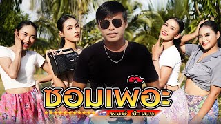 ซอมเพ๊อะ សុំផឹក #พงษ์ชำเบง #เพลงมาแรง #ไพโรจน์ซาวด์