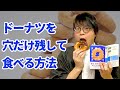 【哲学】学問の醍醐味？ 『ドーナツを穴だけ残して食べる方法』