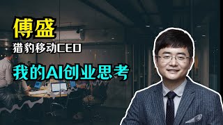 【分享】傅盛演讲 | AGI时代的AI-Native创业思考 | 大模型创业的机会在哪里 | 学好提示词 | 大模型很大应用很小 | 创业者要把细节做好