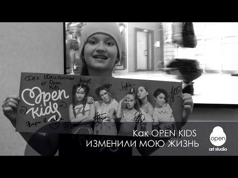 Как OPEN KIDS изменили мою жизнь - Open Art Studio