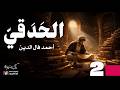 الحدقي الحلقة 2 سوق الوراقين وشيوخ الكلام أحمد فال الدين بصوت نزار طه حاج أحمد