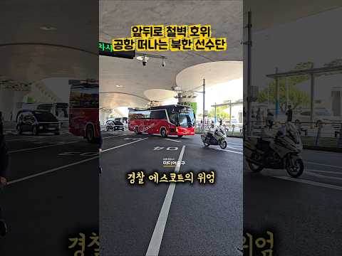 삼엄한 분위기 속 철두철미하게 보호 받으며 공항 떠나는 #북한 #<strong>여자축구</strong> 선수단 차량 행렬ㅣ#내고향여자축구단 #인천공항 #현장직캠 #실물 #쇼츠 #사이카 #북한축구 #실시간
