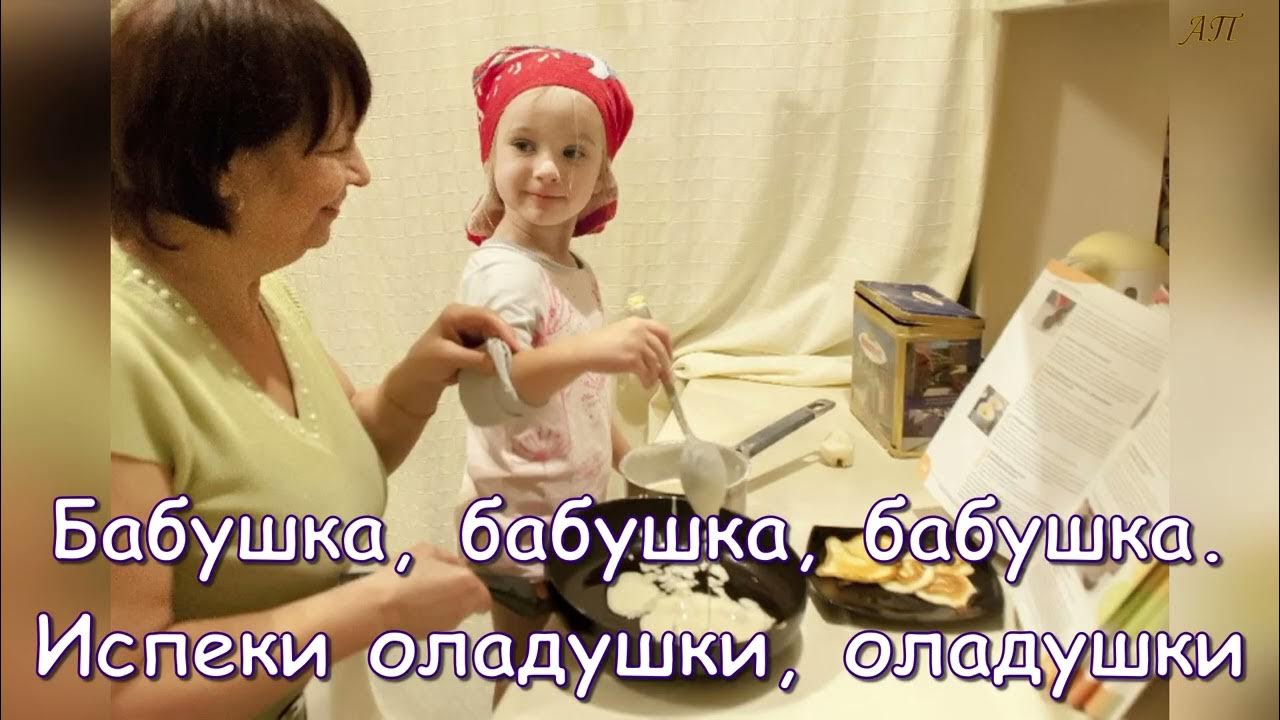 Бабушка, Испеки Оладушки Минус - YouTube