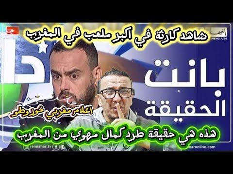 Watch The Truth About Kamal Mahwi S Deportation From Morocco And The Reason Behind It Leaked V