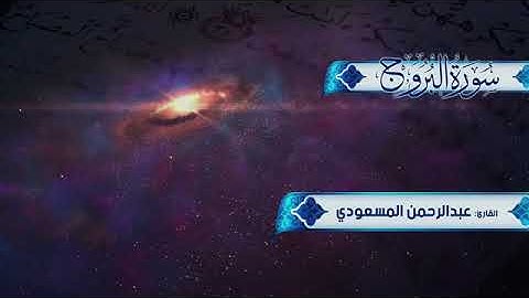 سورة البروج بصوت خاشع | القارئ عبدالرحمن المسعودي