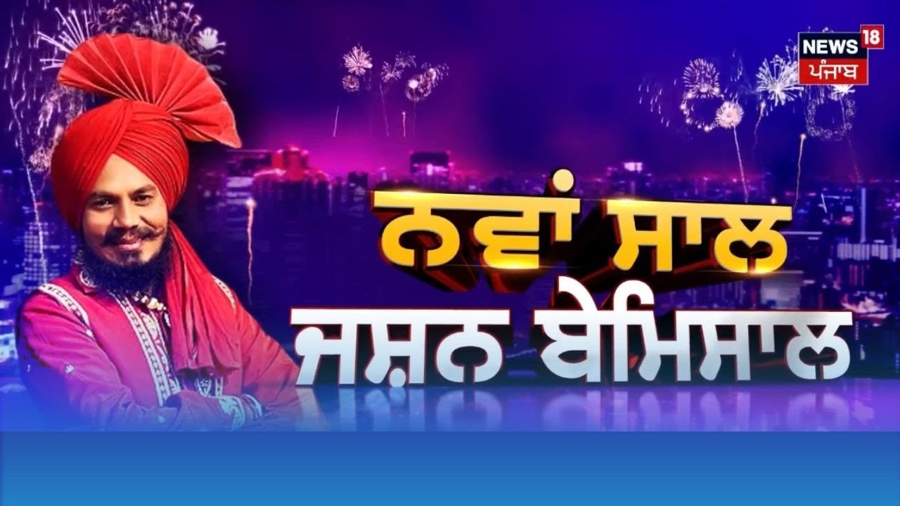 New Year 2026 | 2026 ਦੇ ਜਸ਼ਨ ਮੌਕੇ ਪਾਲ ਸਿੰਘ ਸਮਾਓ ਨੇ ਪਾਈ ਧਮਾਲ | Pal Samaon | Happy New Year