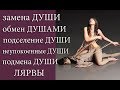 Замена Души. Обмен Душами. Подселение Души. Подмена Души. Неупокоенные Души. Лярвы.