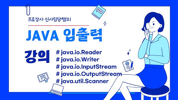신사임당 79기 5강 JAVA  java.io.XXXStream 데이터의 흐름