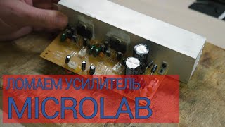 Ремонт усилителя MICROLAB