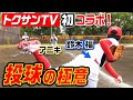 夢コラボ！トクサンTVに学ぶピッチング！たった数分で上達
