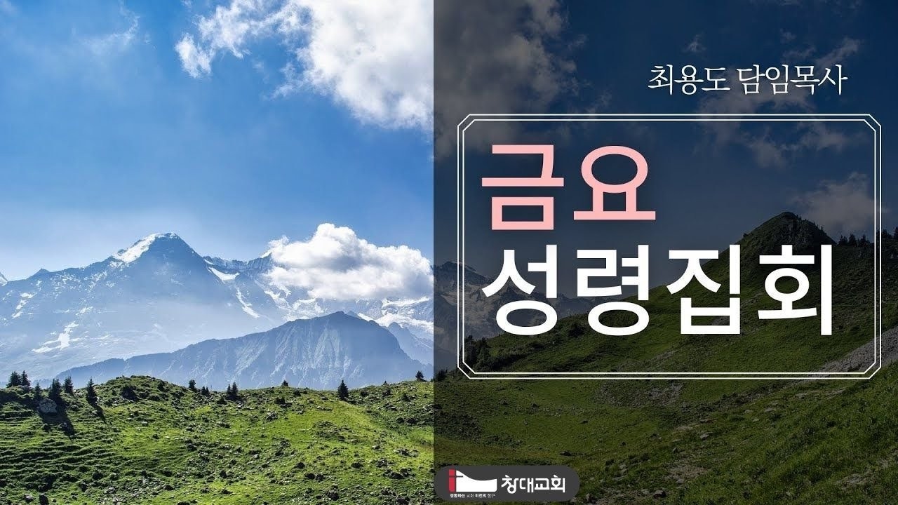 2026-3-6 창대교회 금요성령집회 김태일 목사(미육군 군목제대) - '착하고 충성된 종아'(마 25:14-30)