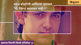 Jhakaas Filmi Kisse EP 53 I Mahesh Kothare I Aamir Khan I