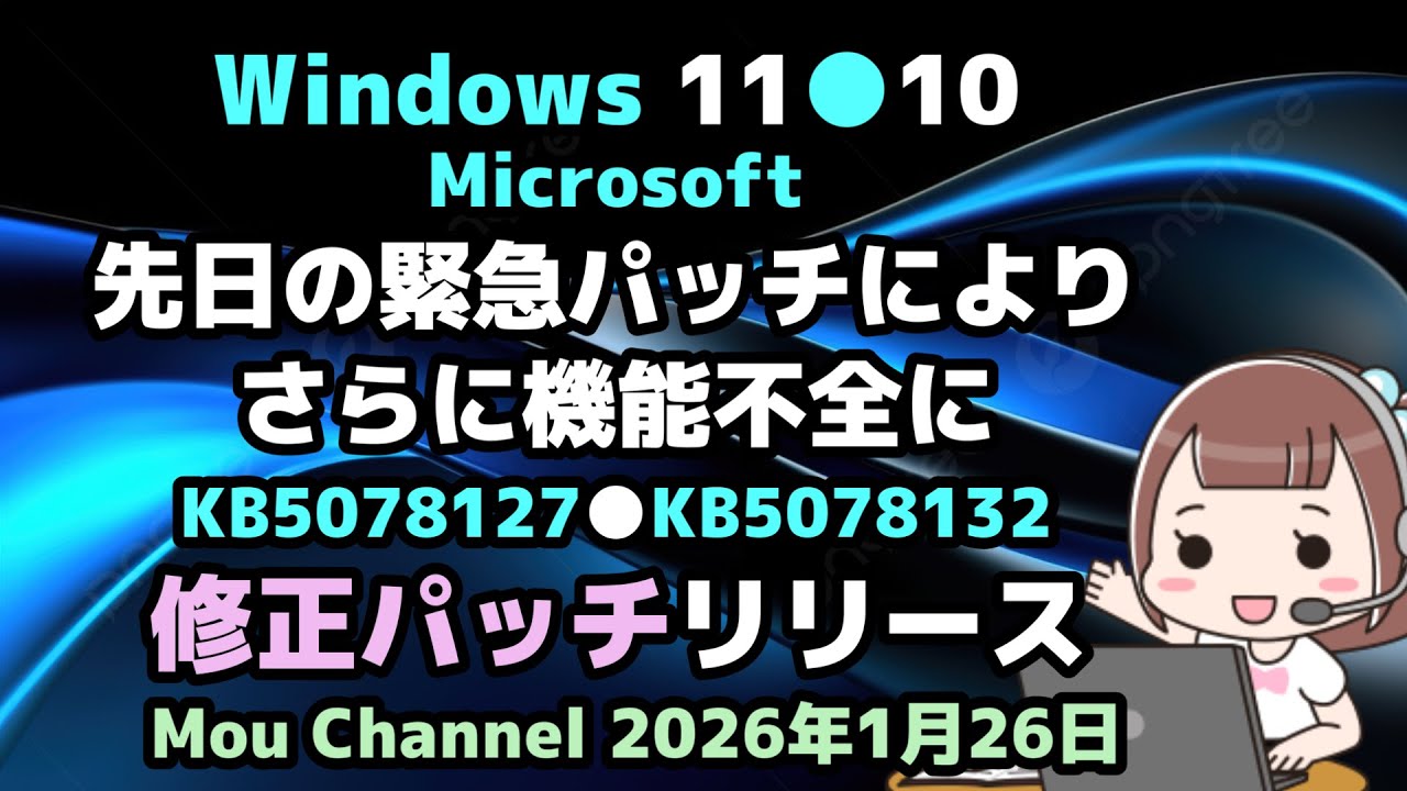 Windows 11●10●Microsoft●先日の緊急パッチにより●さらに機能不全に●KB5078127●KB5078132●修正パッチリリース