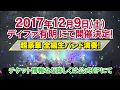 アース・スター ドリーム結成三周年記念LIVE2017年12月9日(土)開催!さらに結成二周年記念LIVE Blu-rayも発売!