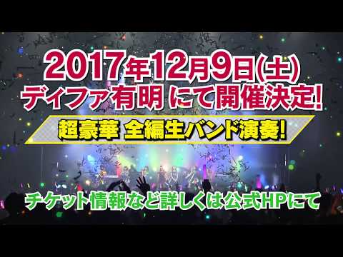 アース・スター ドリーム結成三周年記念LIVE2017年12月9日(土)開催！さらに結成二周年記念LIVE Blu-rayも発売！
