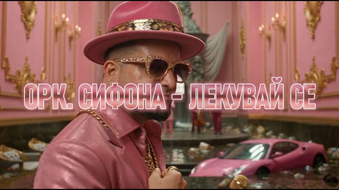 Ork. SIFONA -  Lekuvai se OFFICIAL VIDEO 2026