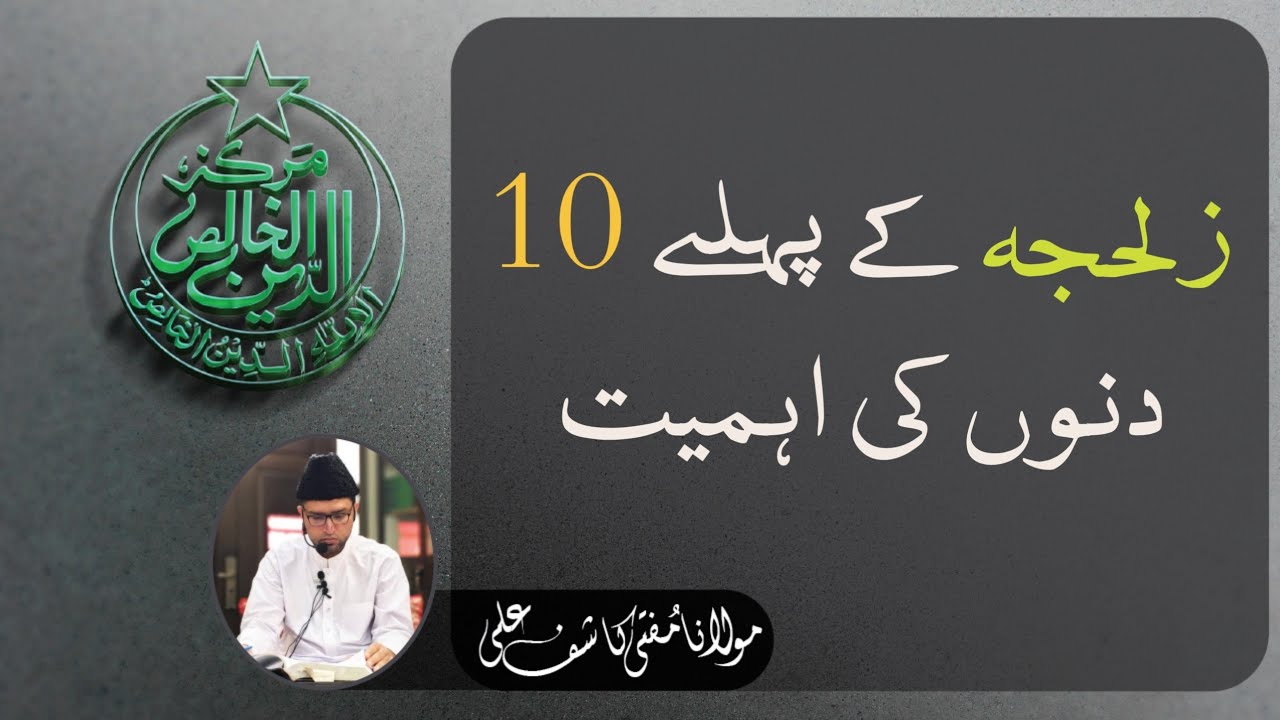 Zil-Hijja Kay Pahle 10 Din Ki Ahmiyat.