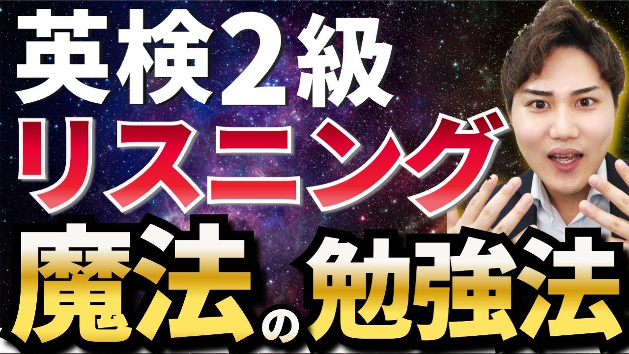【一発合格】英検2級のリスニングの勉強法