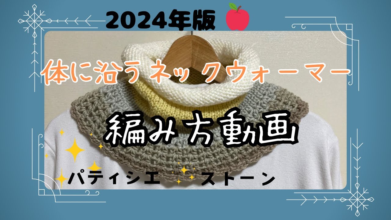 ダイソー＊パティシエ 《ストーン》1玉編み切りで2024年版の体に沿うネックウォーマー編みました♪