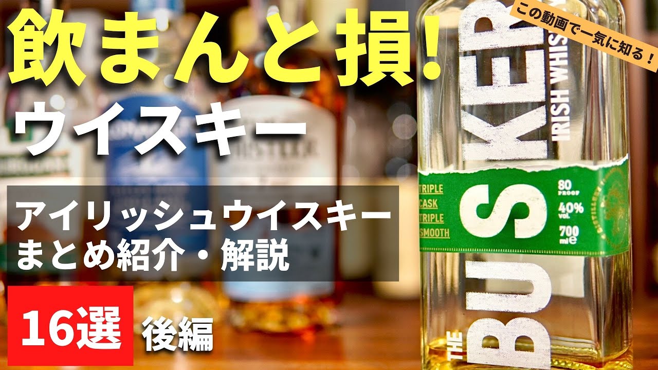 後編🔴知らないと損！アイルランドのウイスキー16本 後編】話題のアイ