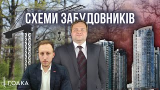ЗАБУДОВНИКИ ЗНАЙШЛИ НОВУ СХЕМУ! Біля нацпарку “Голосіївський” можуть знищити урочище Теремки?