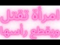 من هى عظيمة الثديين الذى أمر النبيﷺ خالد بن الوليد بقطع رأسها ؟ قصة تهز القلوب . (عظيمة النهدين)