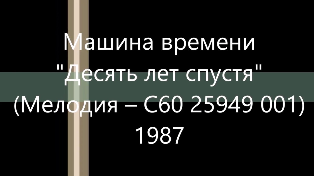 Мелодия машина времени