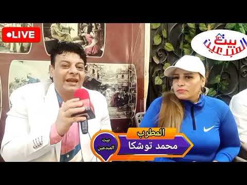 المطرب محمد توشكا ببرنامج بنت البلد تقديم سما عزمي اخراج ايمن العربي انتظرونااا