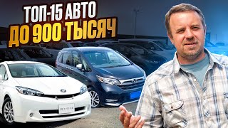 видео: ТОП-15 Авто до 900 тысяч - выбор 2025 г картинка: ТОП-15 Авто до 900 тысяч - выбор 2025 г